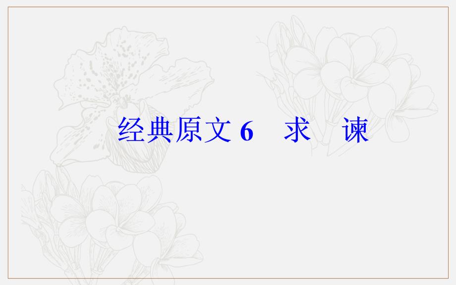 语文选修中国文化经典研读人教版课件：第六单元经典原文6求谏_第2页