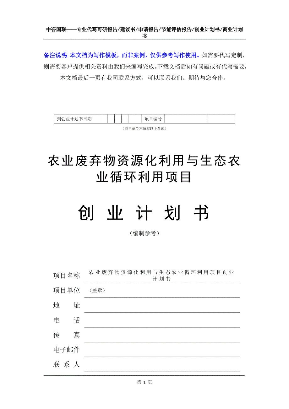 农业废弃物资源化利用与生态农业循环利用项目创业计划书写作模板_第2页