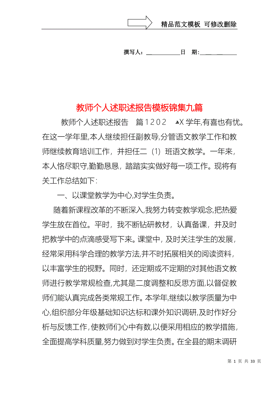 教师个人述职述报告模板锦集九篇_第1页