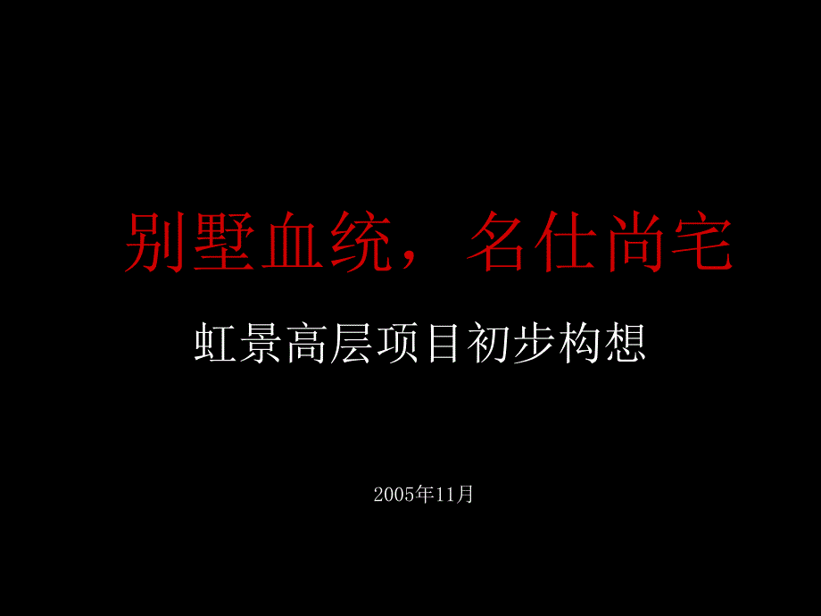 虹景高层项目管理及营销策划初步构想_第1页