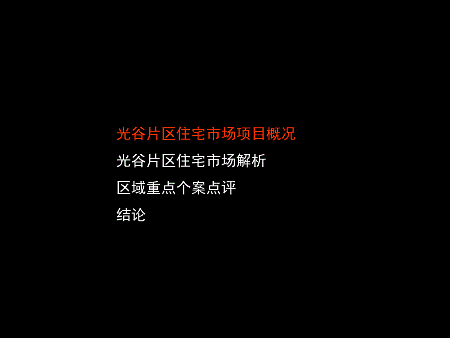 虹景高层项目管理及营销策划初步构想_第4页