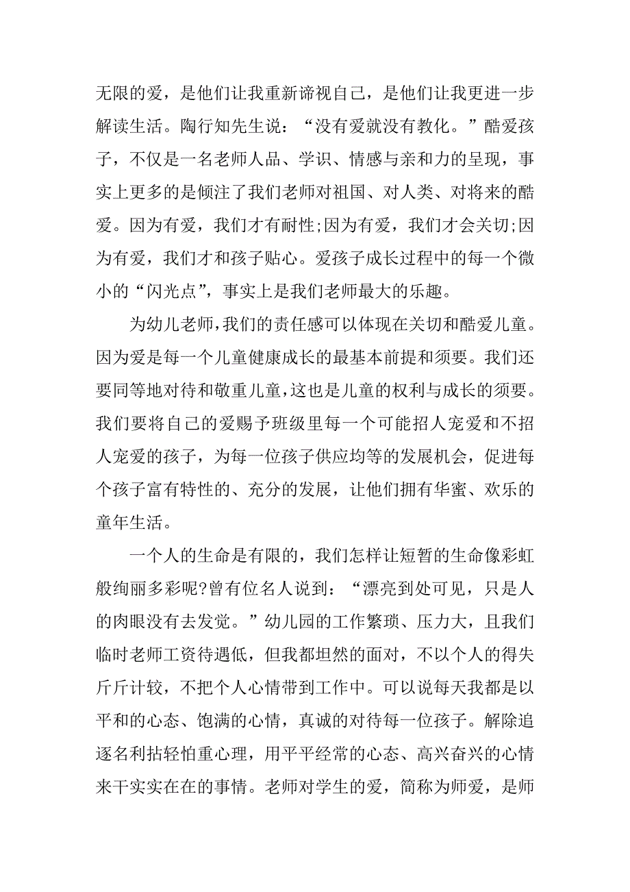 2023年爱师德演讲稿最新7篇_第4页