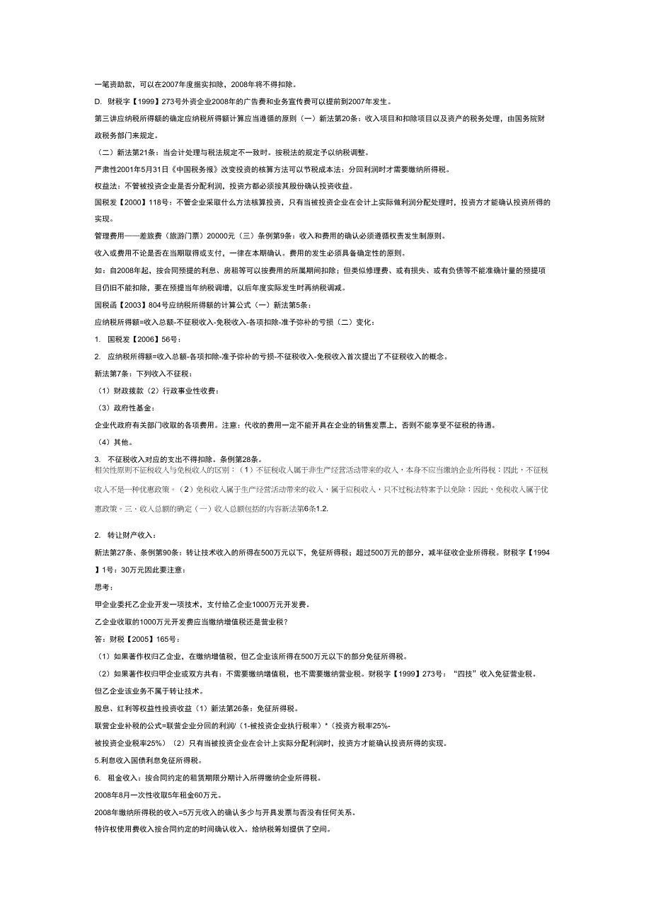 2019年新企业所得税法解读与应对策略_第4页