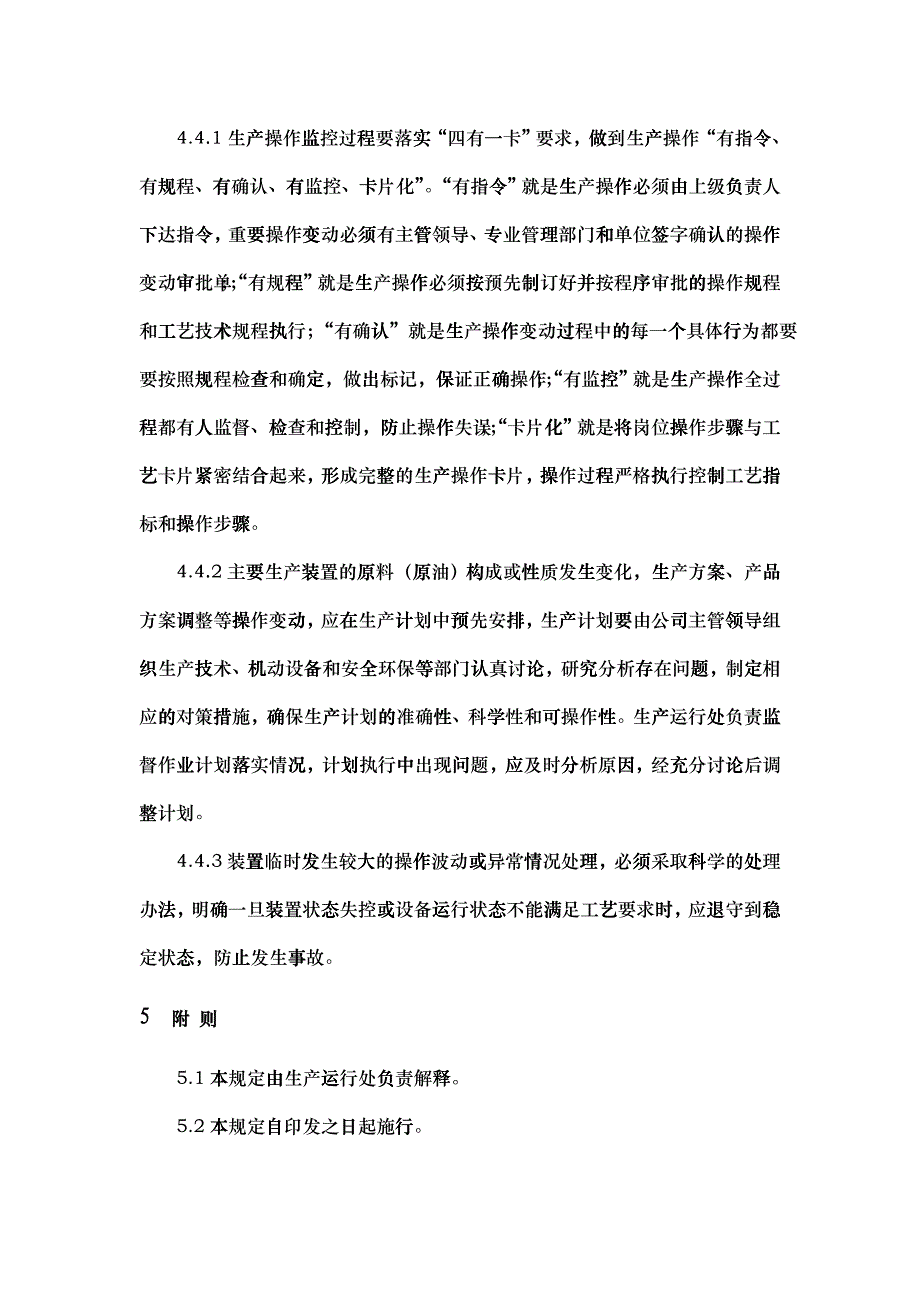 1-装置生产操作变动监控管理规定_第3页