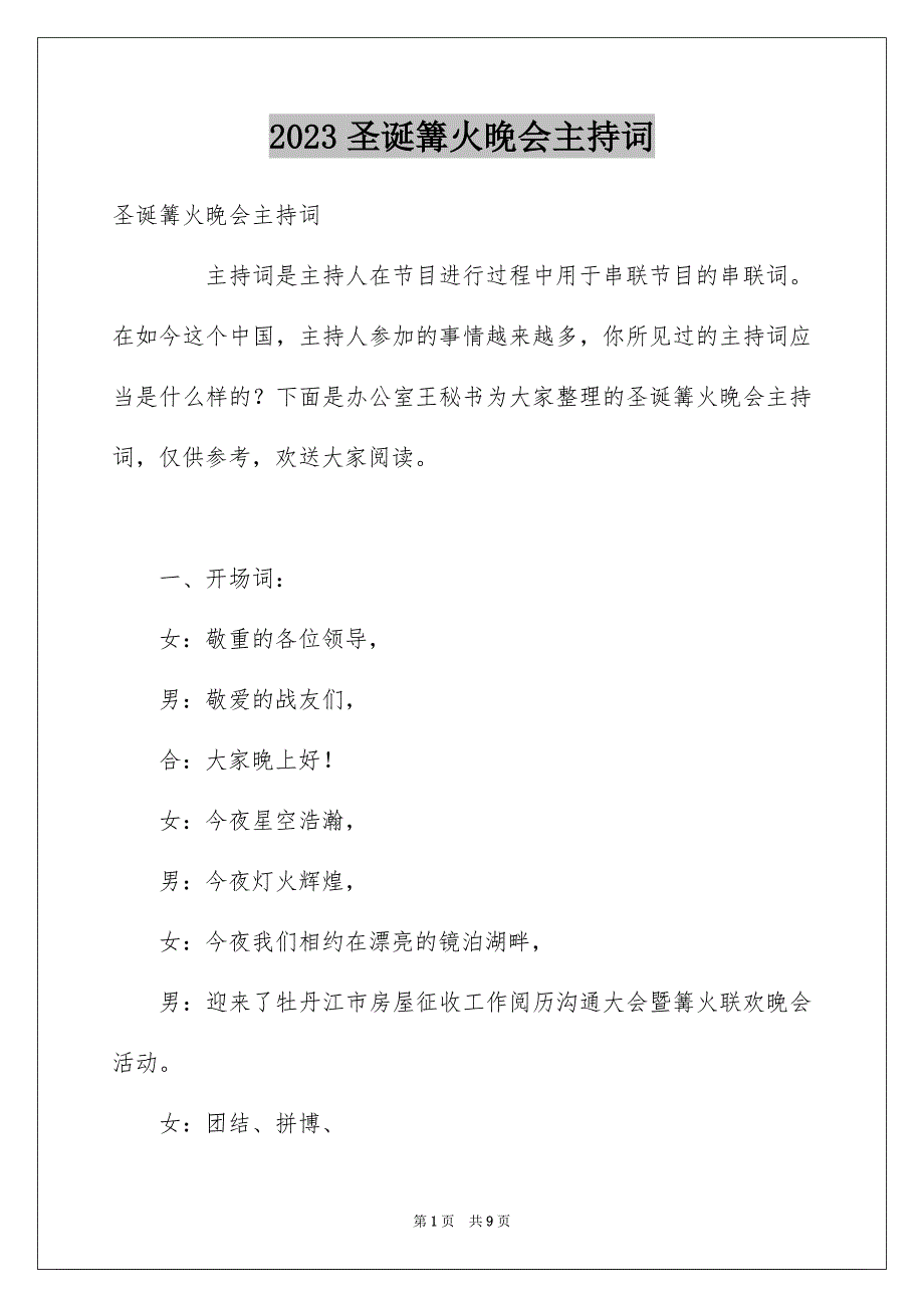 2023年圣诞篝火晚会主持词.docx_第1页