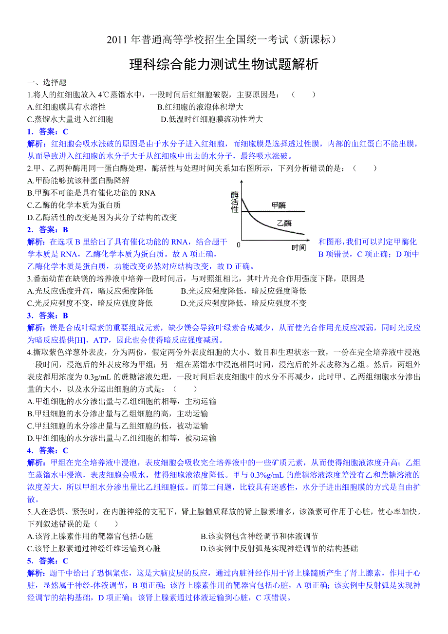 高考理综新课标试题答案解析_第1页