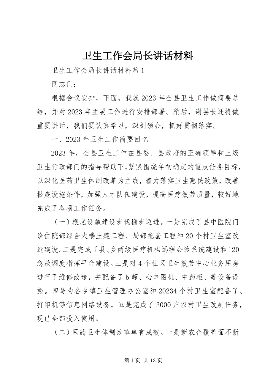 2023年卫生工作会局长致辞材料.docx_第1页