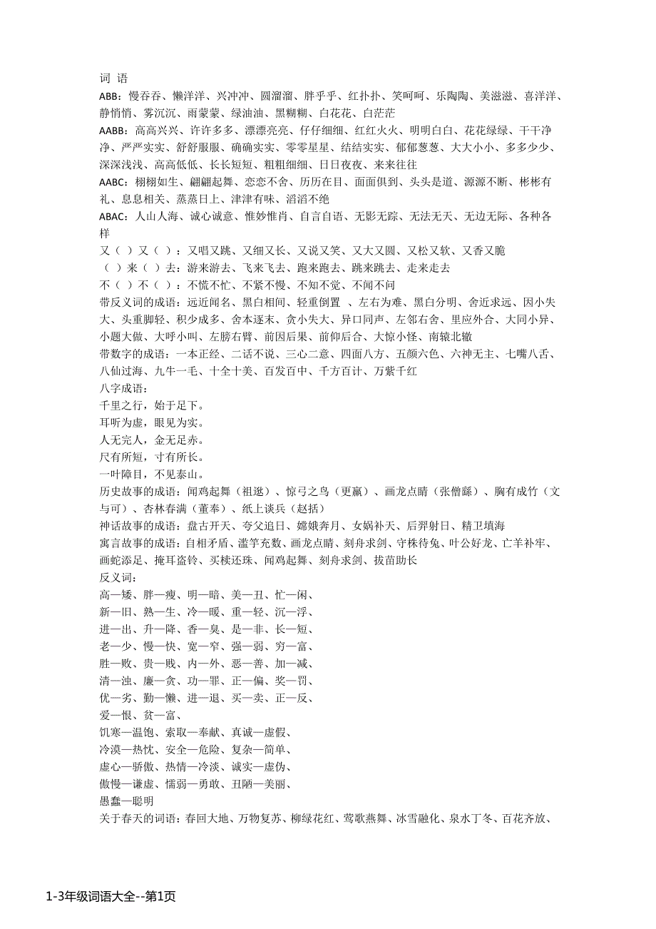 1-3年级词语大全_第1页