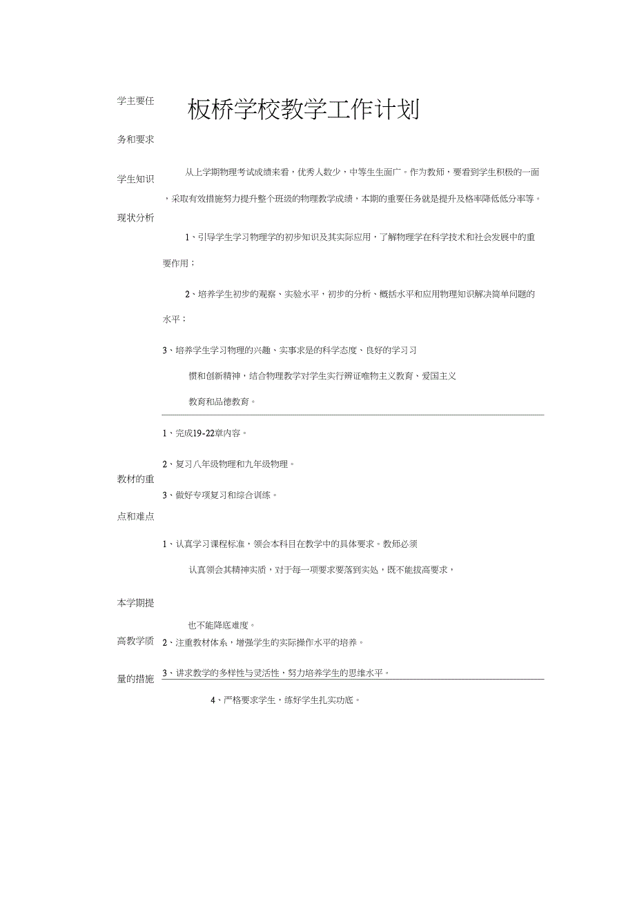 201902板桥学校九年级物理教学工作计划901_第1页