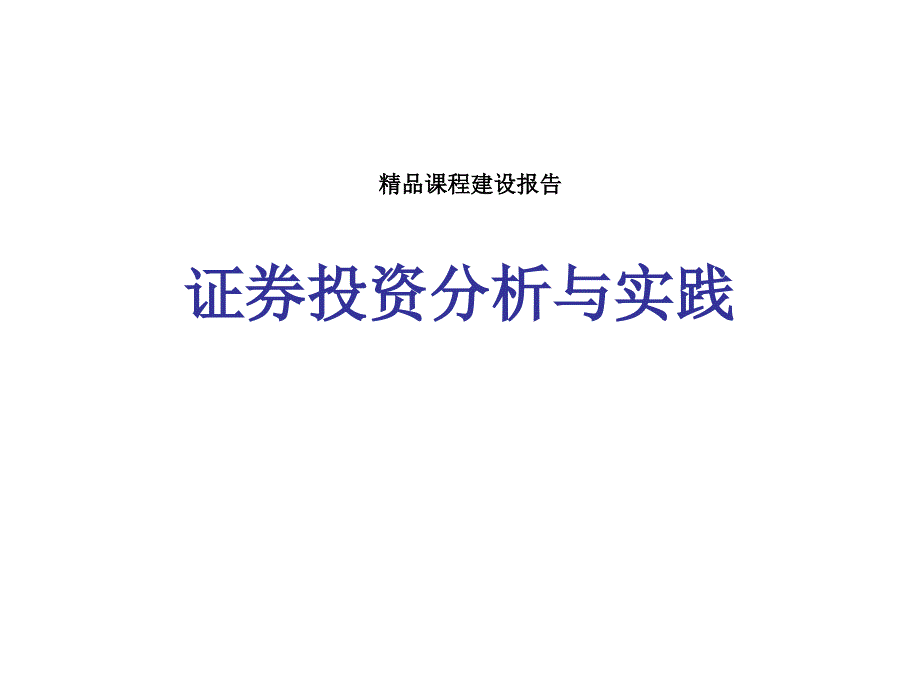 证券投资分析与实践课程建设报告_第1页