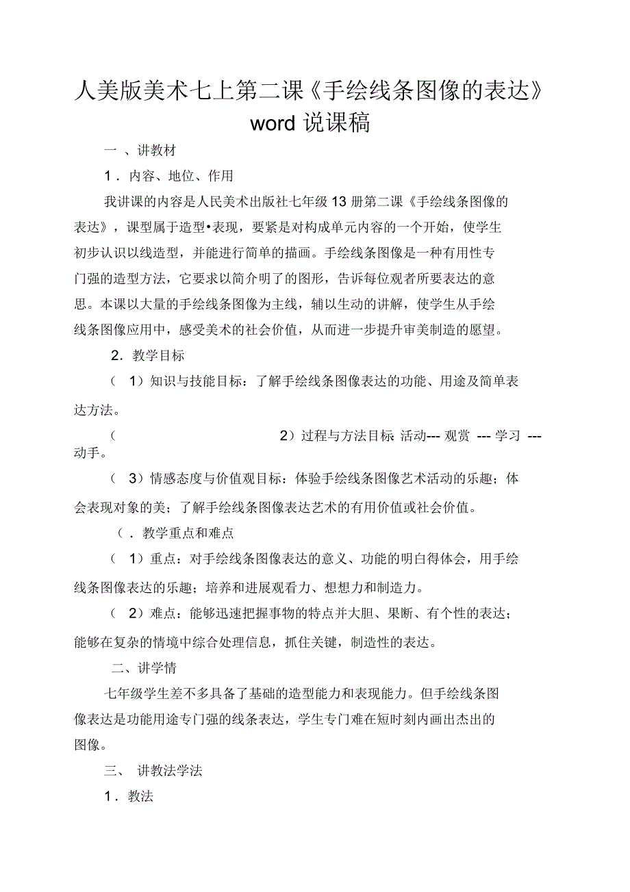 人美版美术七上第二课《手绘线条图像的表达》说课稿_第1页