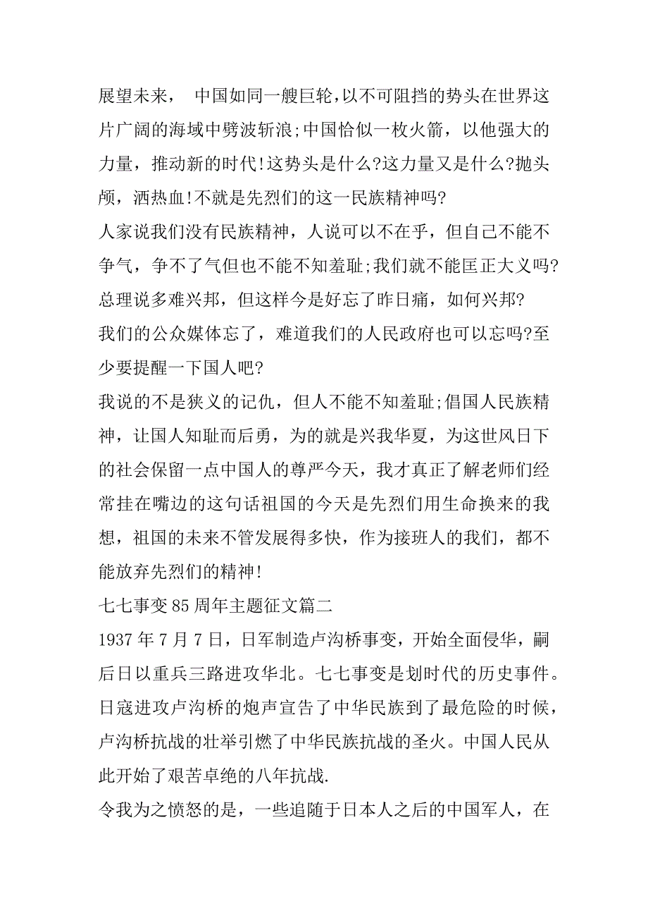 2023年七七事变85周年主题征文经典范本（全文完整）_第2页