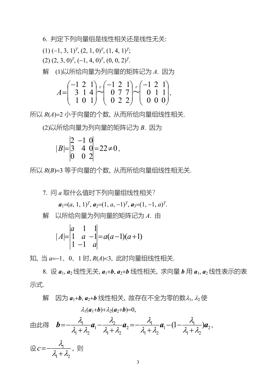 线性代数第四版同济大学课后习题答案04_第3页