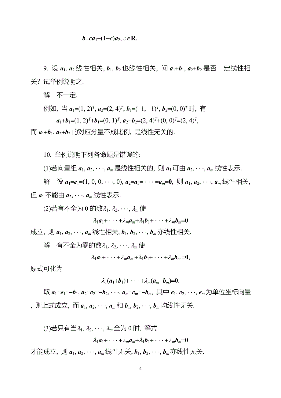 线性代数第四版同济大学课后习题答案04_第4页