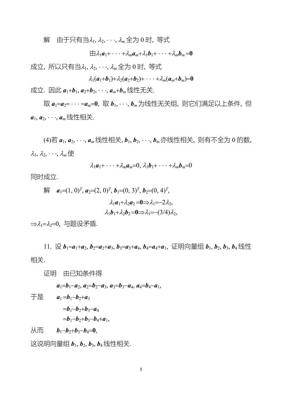 线性代数第四版同济大学课后习题答案04_第5页