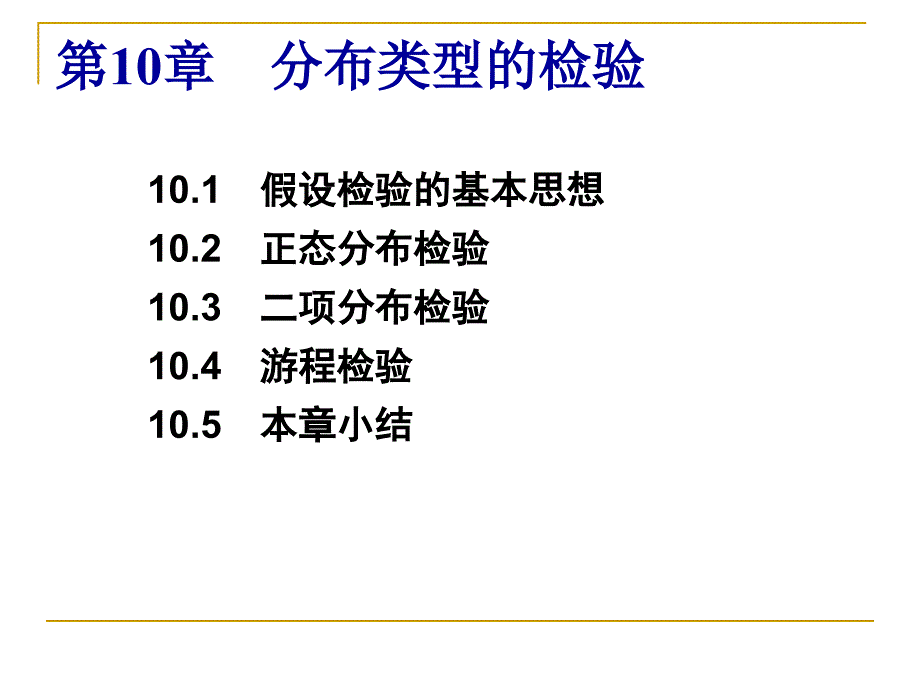 分布类型的检验PPT课件_第2页