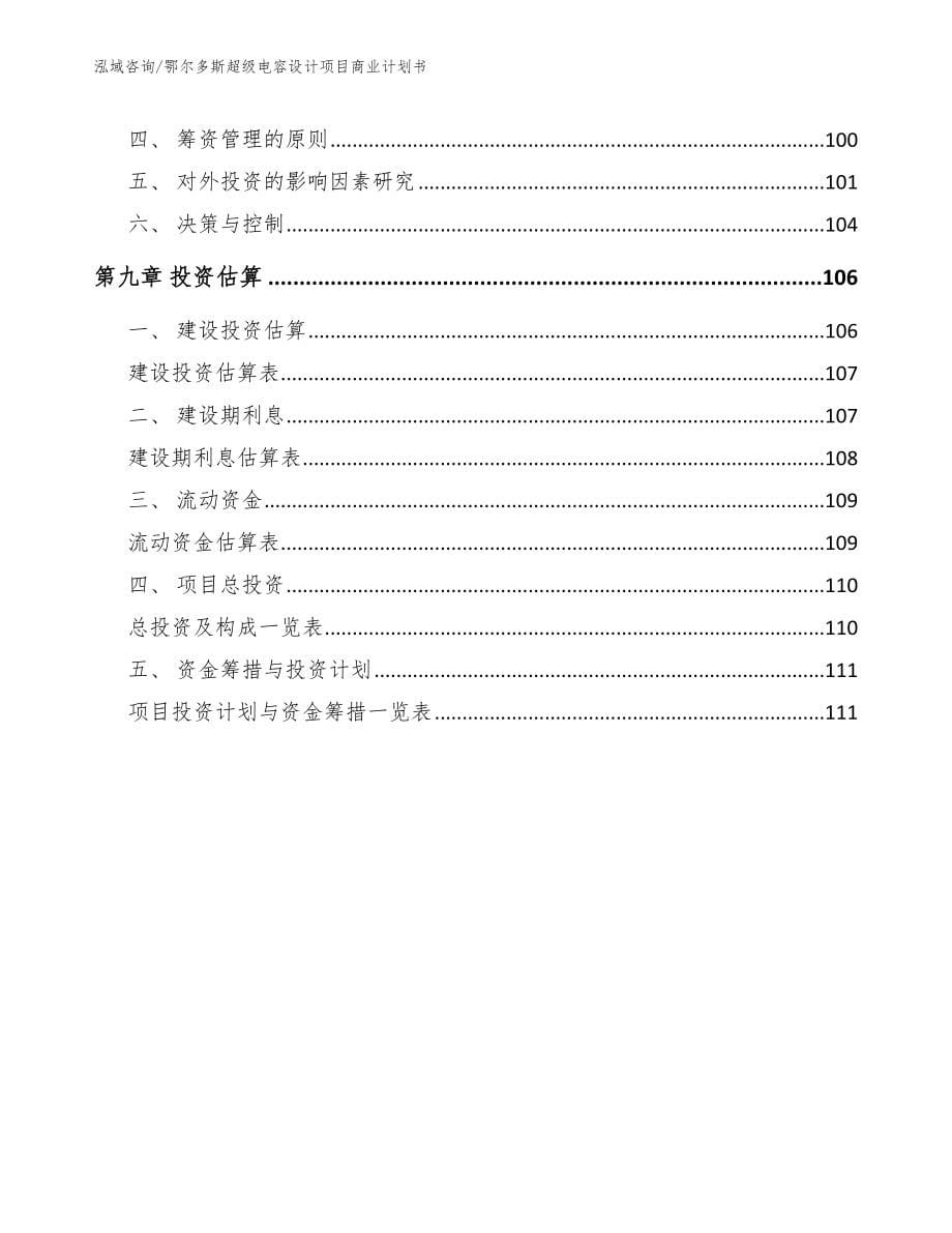 鄂尔多斯超级电容设计项目商业计划书_第5页