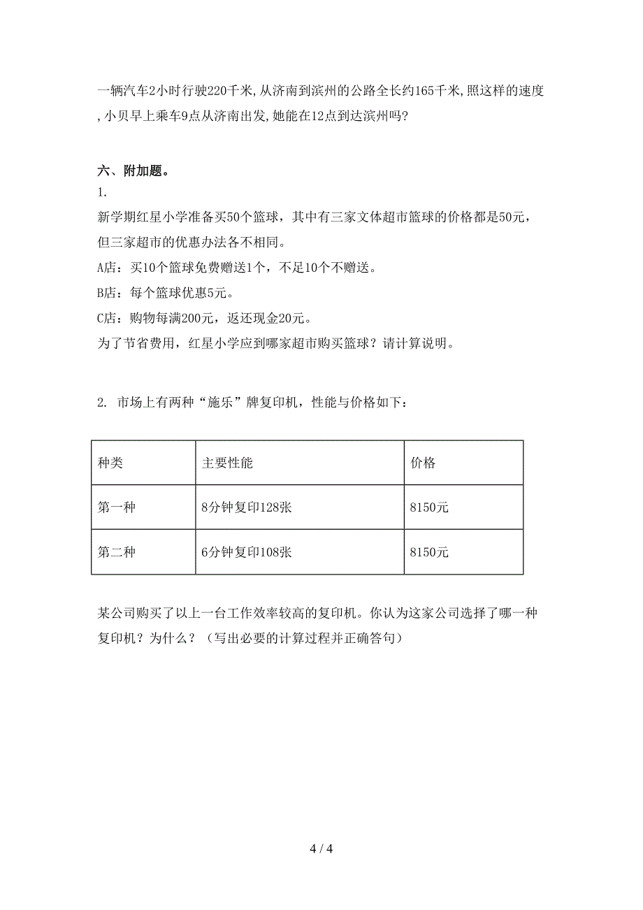 部编版精编四年级数学上册第一次月考考试知识点检测_第4页