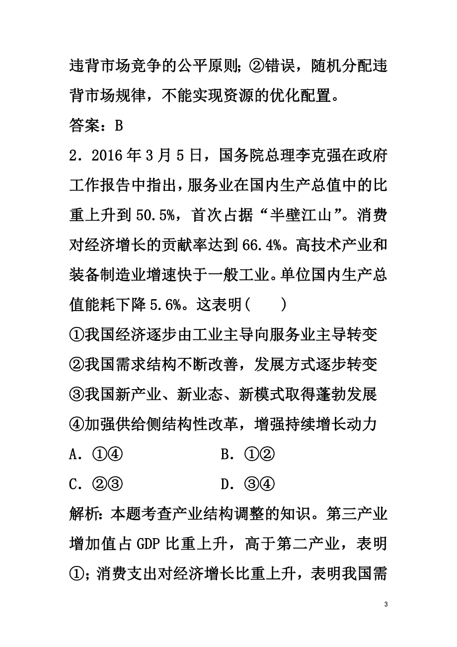 2021届高考政治二轮复习第二部分专题复习考前冲关专题四发展社会主义市场经济提升训练_第3页