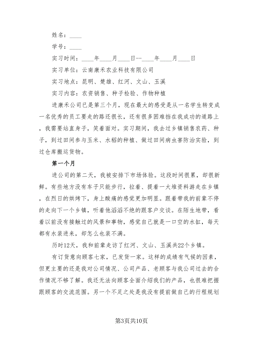 2023年毕业实习个人心得总结（四篇）.doc_第3页