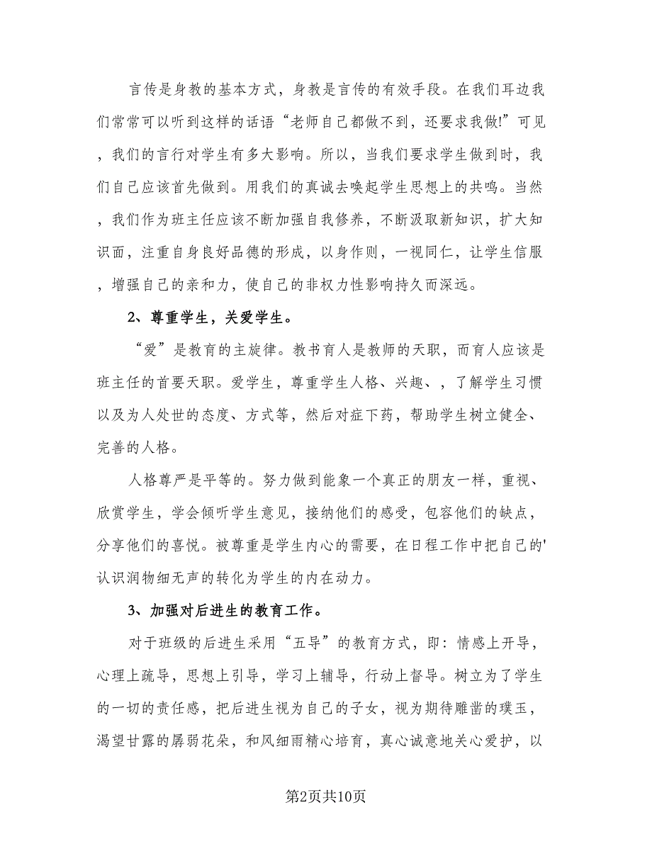 初中班主任2023工作计划范本（三篇）.doc_第2页