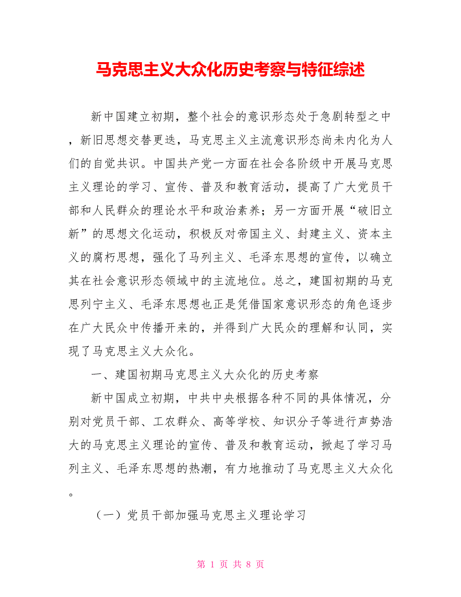 马克思主义大众化历史考察与特征综述_第1页
