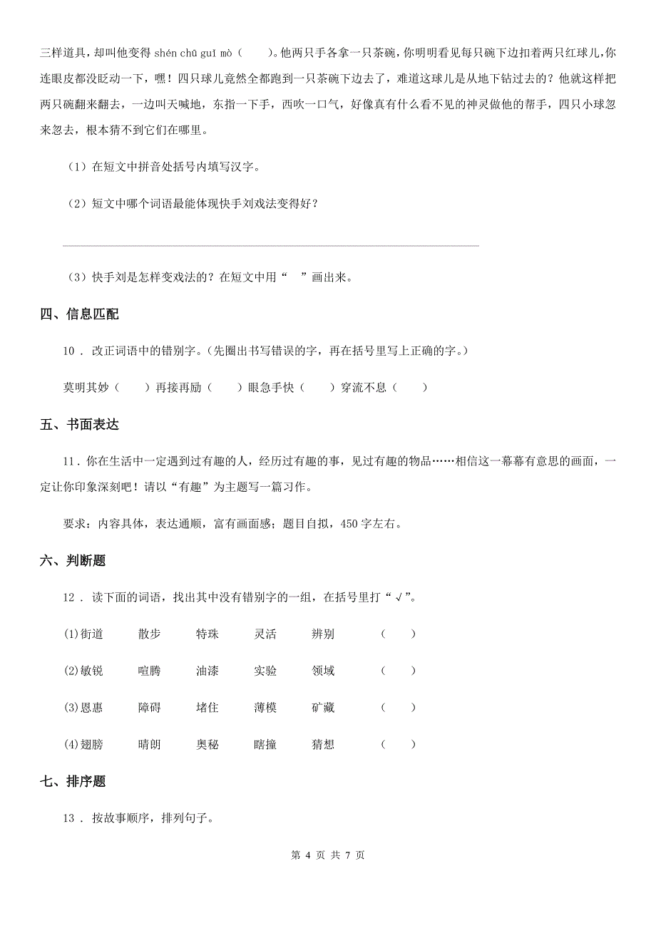 部编版四年级上册期末真题语文预测卷（四）_第4页