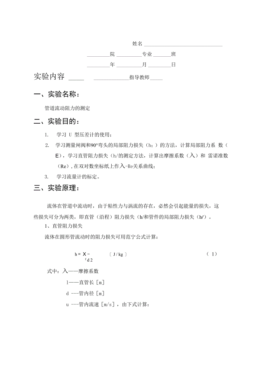 管道流动阻力的测定实验报告_第1页