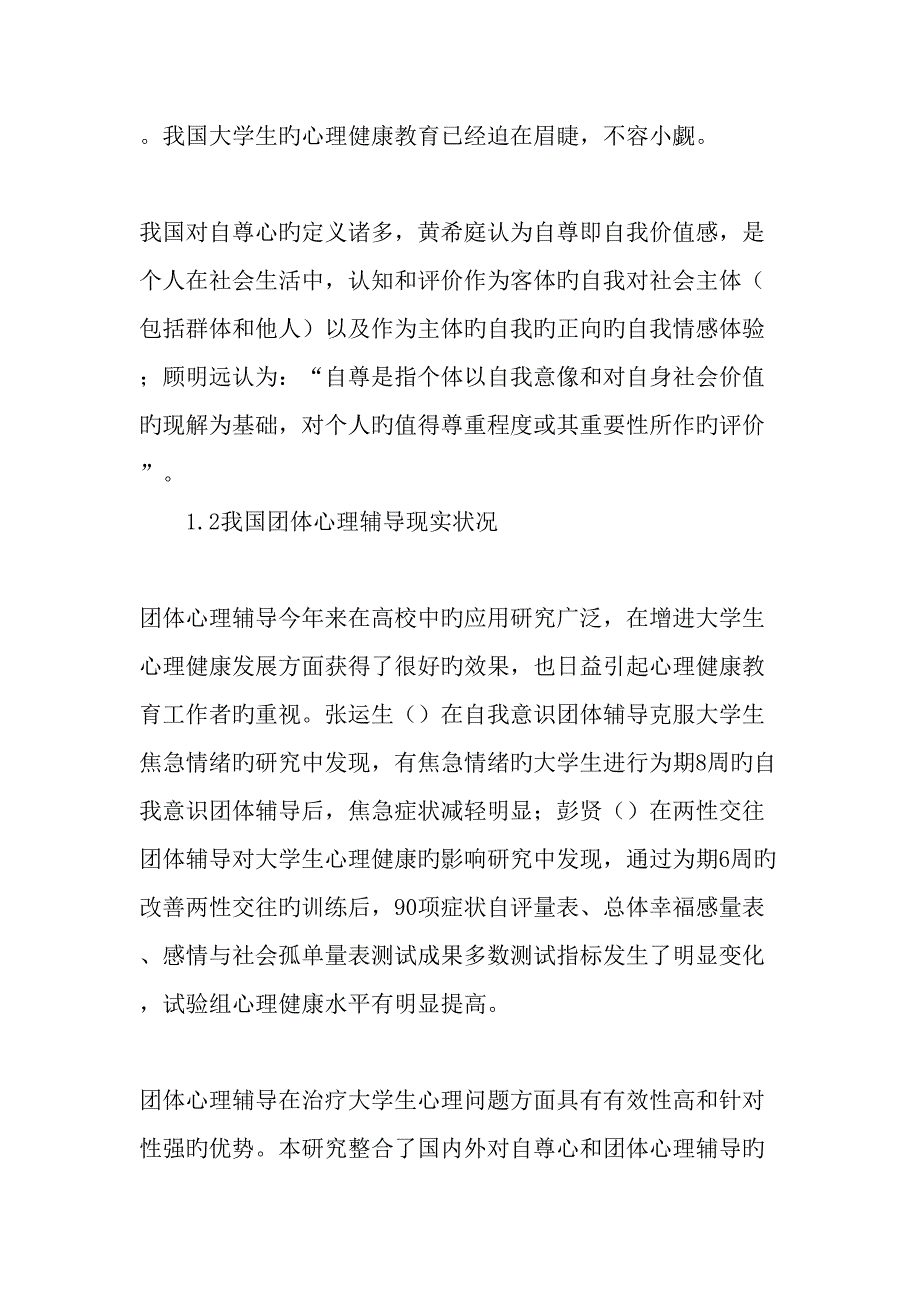 团体心理辅导对大学生自尊心的影响研究教育文档_第2页