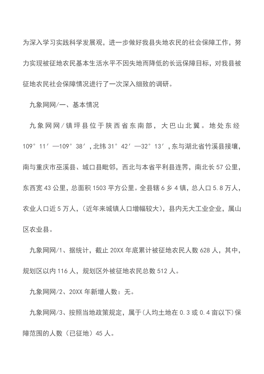 关于被征地农民社会保障情况调研报告【精品文档】.doc_第2页