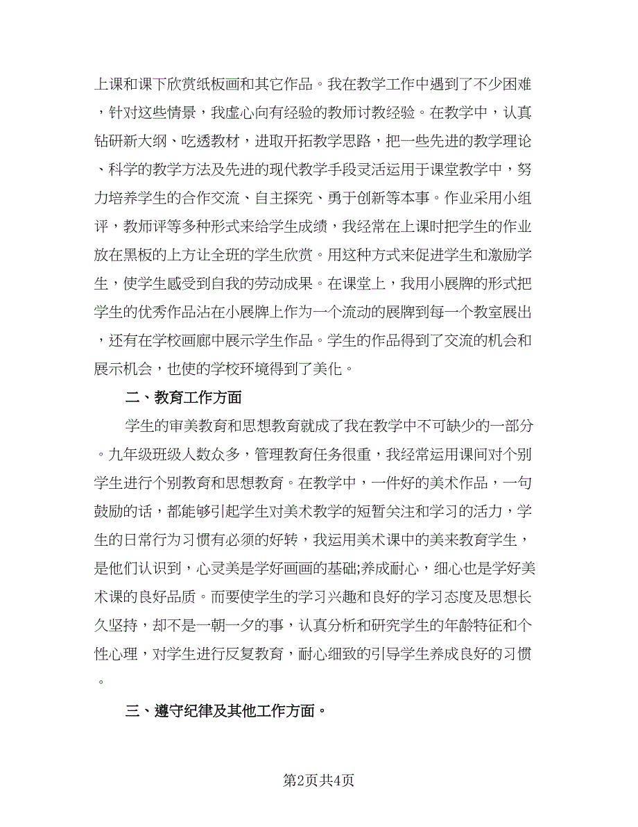 美术教师个人年度总结模板（二篇）.doc_第2页