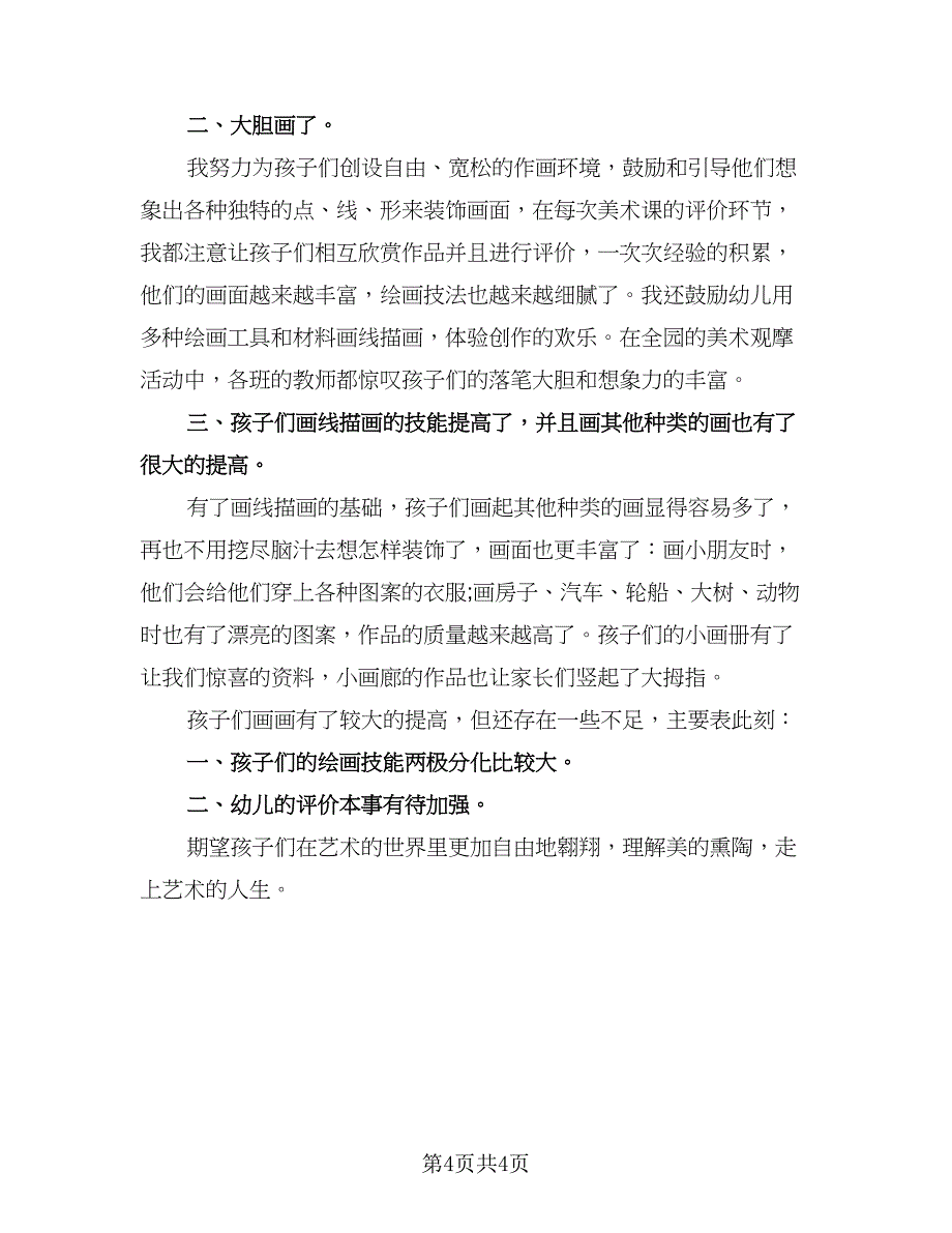 美术教师个人年度总结模板（二篇）.doc_第4页