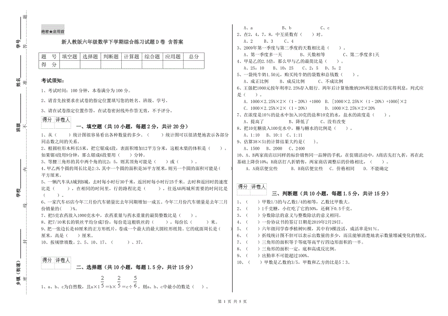 新人教版六年级数学下学期综合练习试题D卷 含答案.doc_第1页