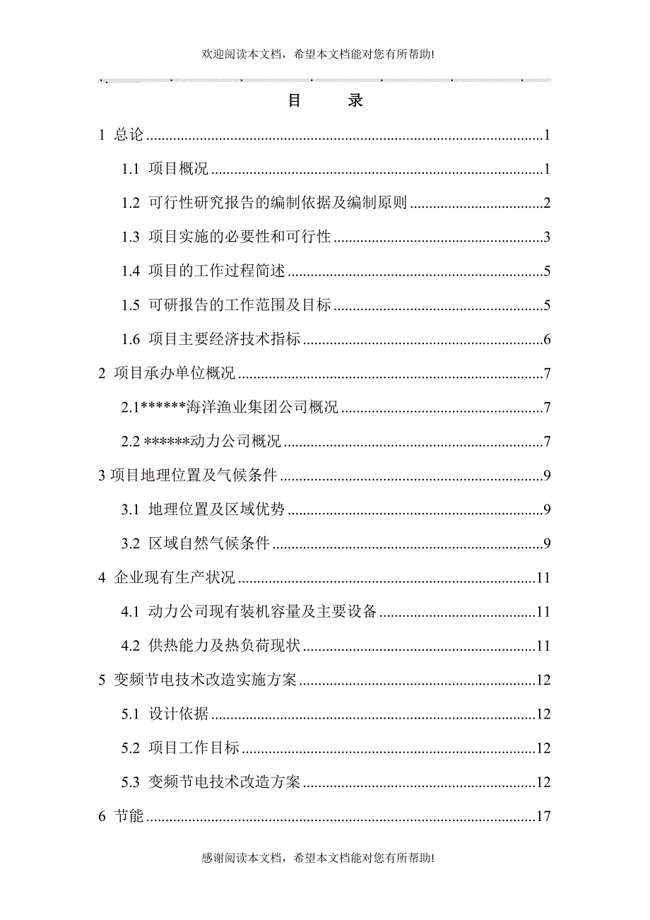 风机、水泵变频节电技术改造项目可行性研究报告(节能奖_第1页