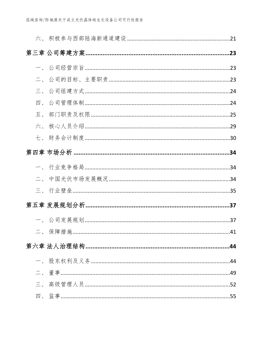 防城港关于成立光伏晶体硅生长设备公司可行性报告（范文）_第4页