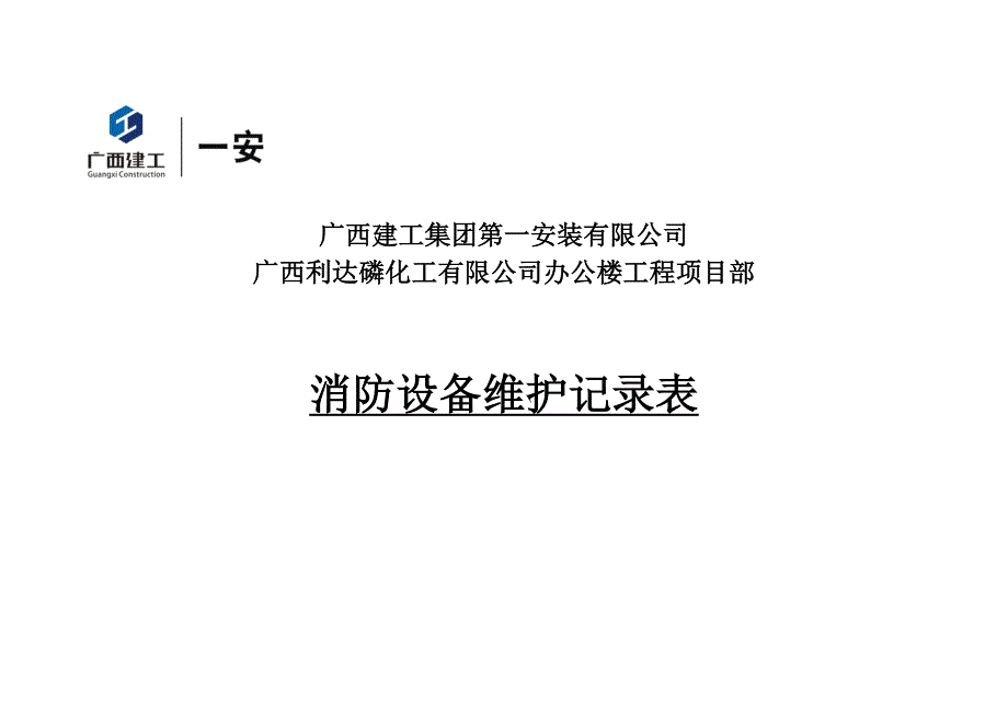 消防设备维护记录表_第1页