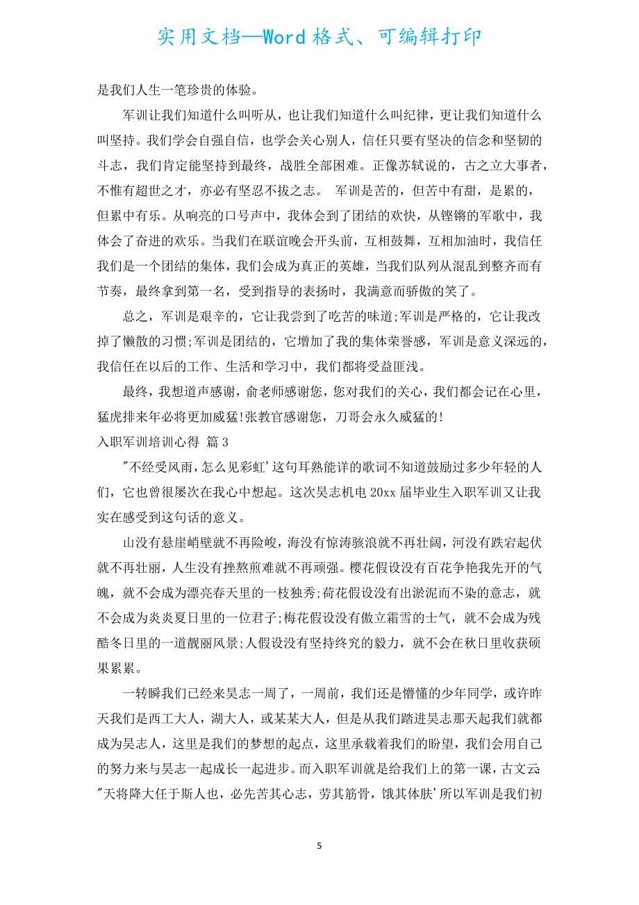 入职军训培训心得（汇编5篇）.docx_第5页