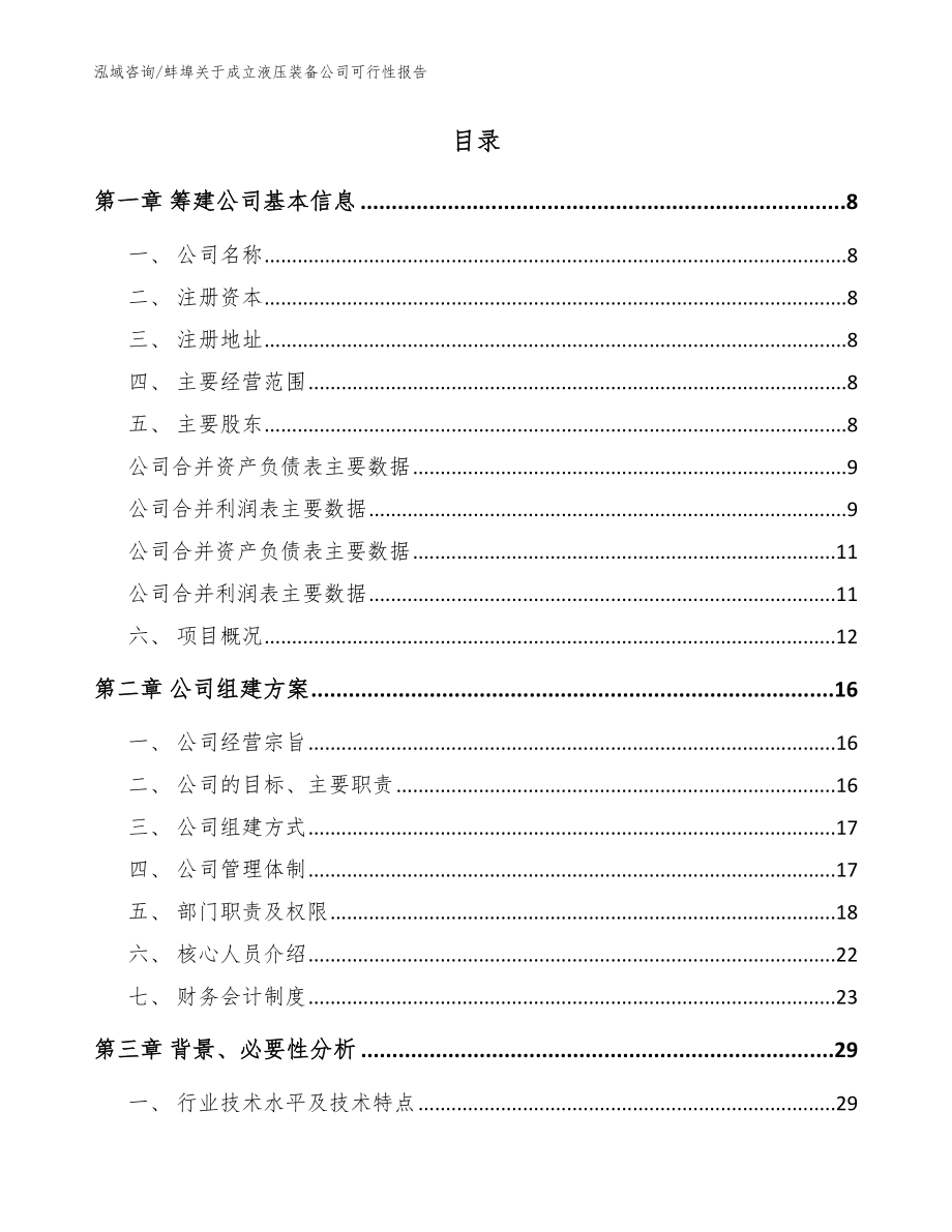 蚌埠关于成立液压装备公司可行性报告_参考范文_第2页