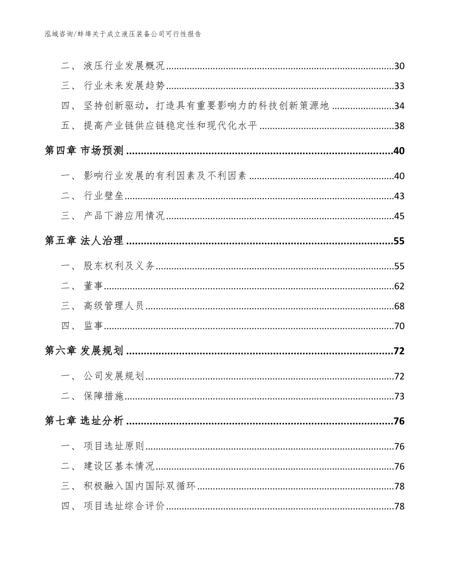 蚌埠关于成立液压装备公司可行性报告_参考范文_第3页
