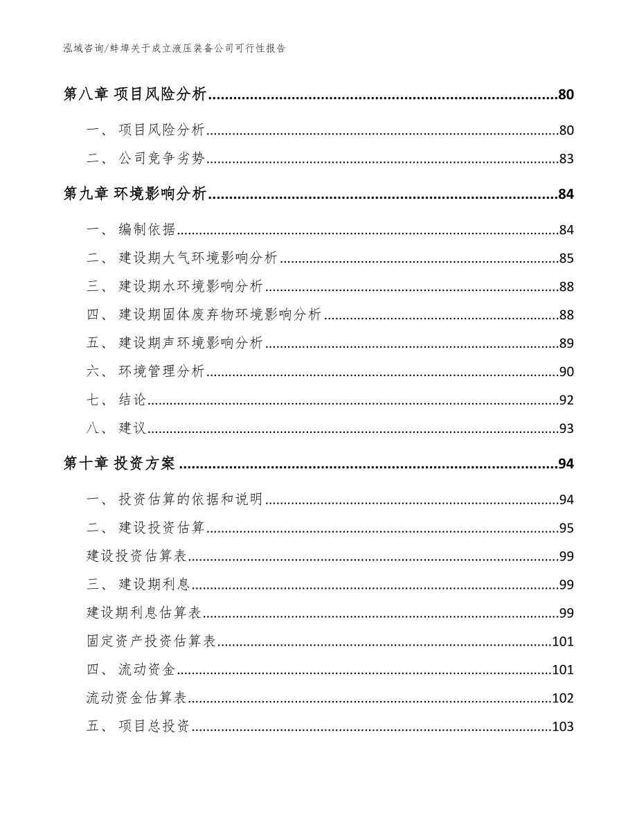 蚌埠关于成立液压装备公司可行性报告_参考范文_第4页