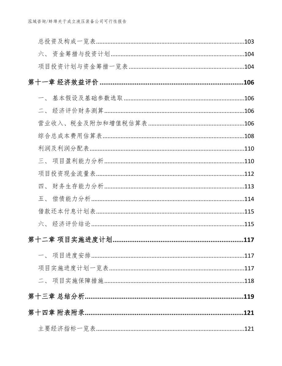 蚌埠关于成立液压装备公司可行性报告_参考范文_第5页