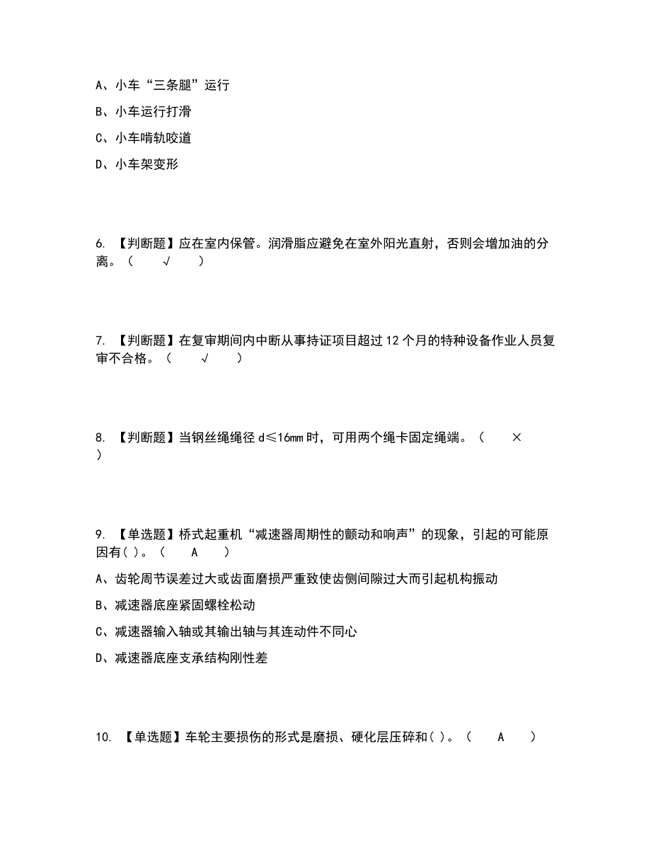 2022年起重机械机械安装维修考试内容及考试题库含答案参考56_第2页