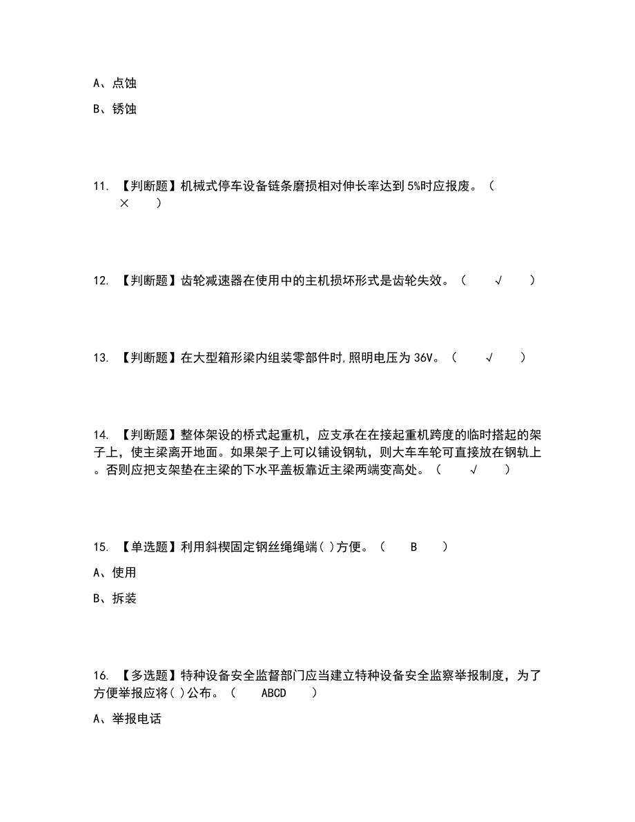 2022年起重机械机械安装维修考试内容及考试题库含答案参考56_第3页