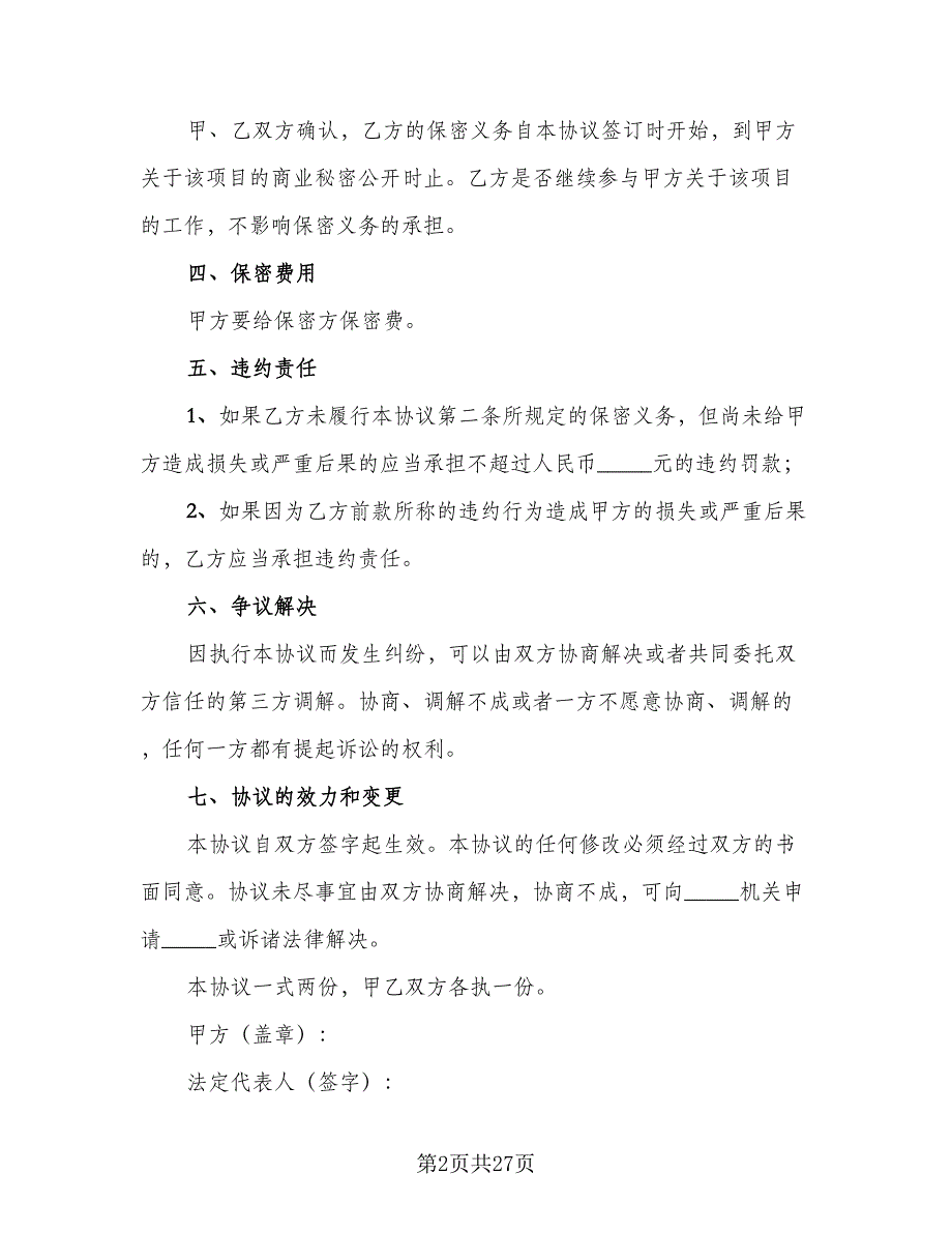 价格保密协议简易模板（8篇）_第2页