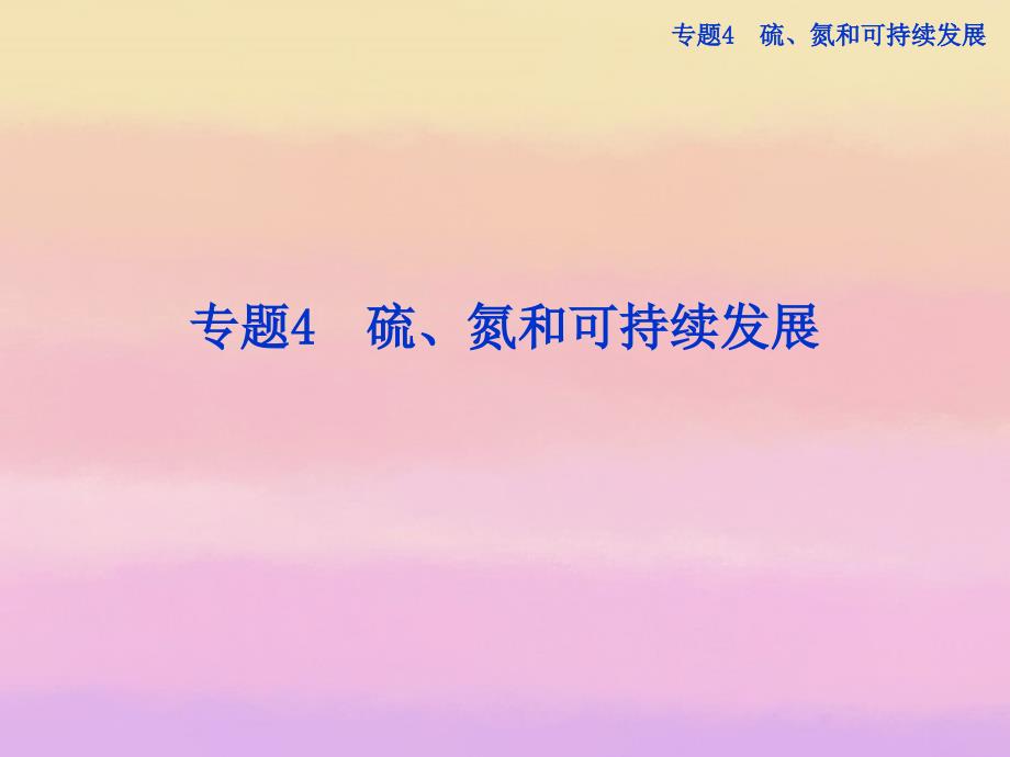 2022年高中化学 专题4 第一单元 第一课时二氧化硫的性质和作用 苏教版必修1_第1页