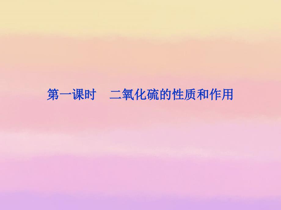 2022年高中化学 专题4 第一单元 第一课时二氧化硫的性质和作用 苏教版必修1_第3页