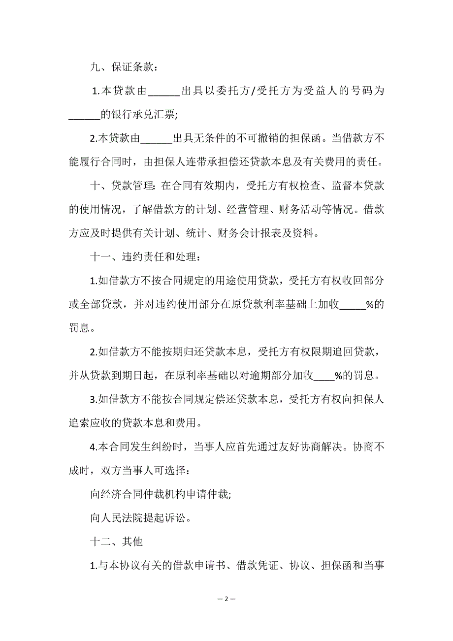 委托借款合同模板.doc_第2页