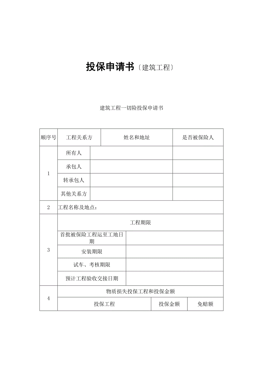 投保申请书（建筑工程）_第1页