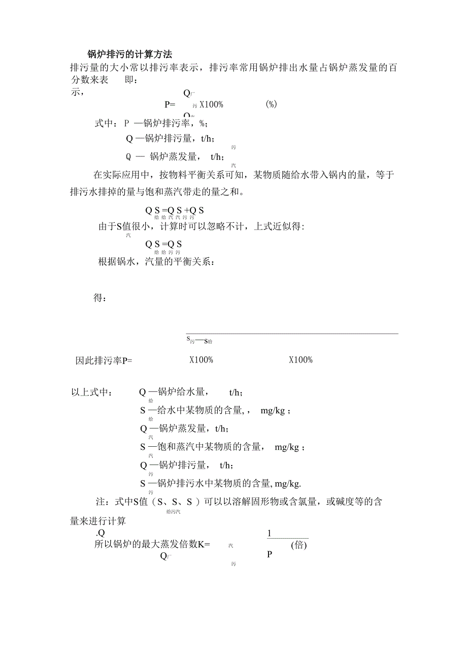 锅炉排污的计算方法_第1页