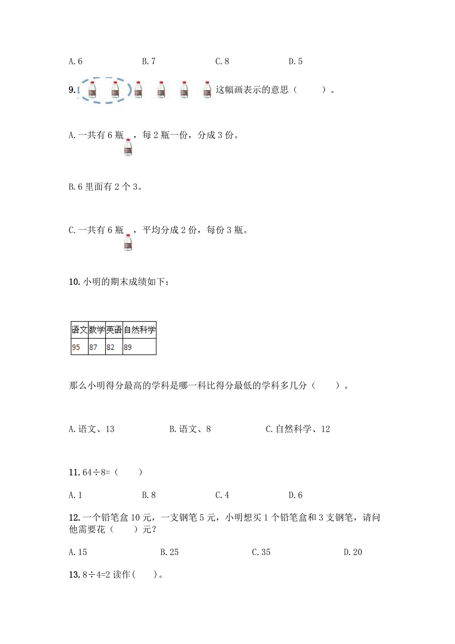 人教版二年级数学下册《选择题》专项练习题【名师系列】.docx_第2页